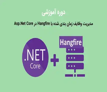 دوره آموزشی مدیریت وظایف زمان بندی شده با Hangfire در Asp.Net Core