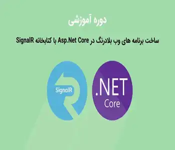 دوره آموزشی ساخت برنامه های وب بلادرنگ در Asp.Net Core با کتابخانه SignalR