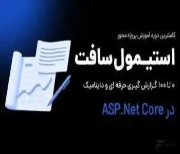 کاملترین‌دوره آموزش گزارش‌گیری در ASP.Net Core با استیمول سافت